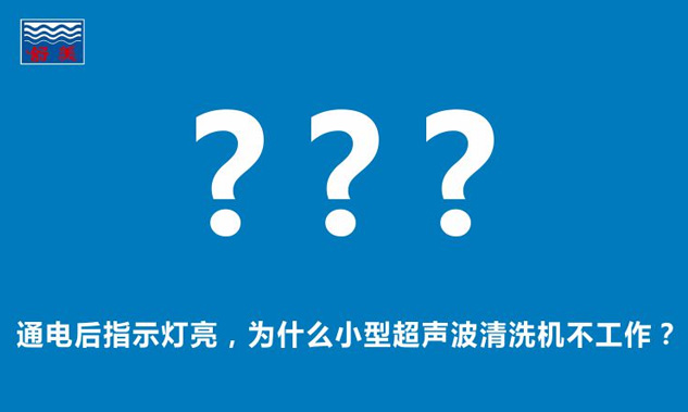 通電後指示燈亮，為什麽小型超聲波清洗機不工作？